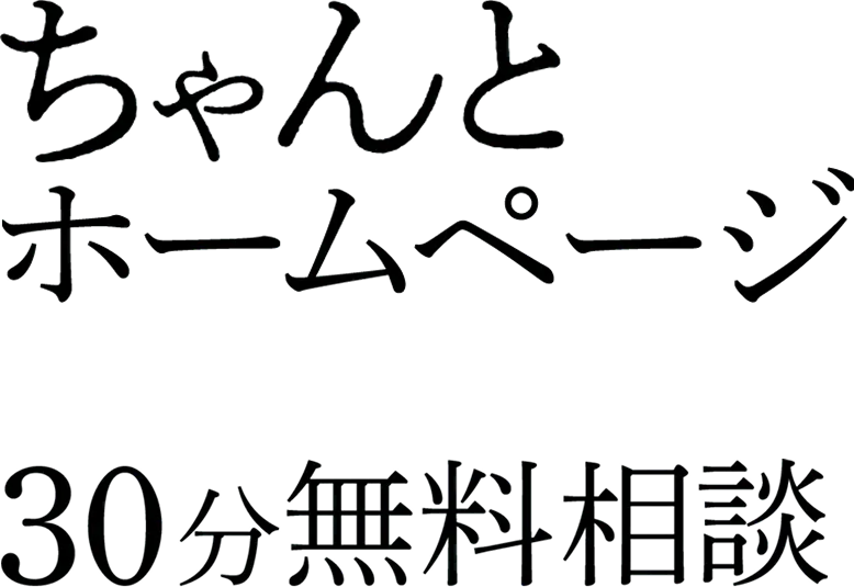 ”ちゃんとホームページ30分無料相談”