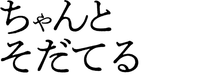 ちゃんとそだてる