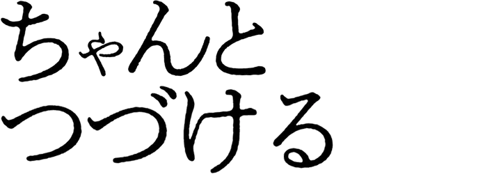 ちゃんとつづける